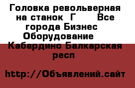 Головка револьверная на станок 1Г340 - Все города Бизнес » Оборудование   . Кабардино-Балкарская респ.